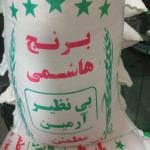 برنج هاشمی